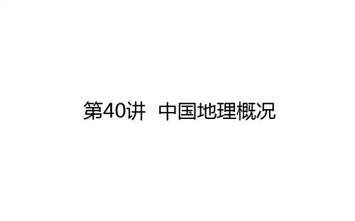 高考地理一轮复习40中国地理概况课件新人教版