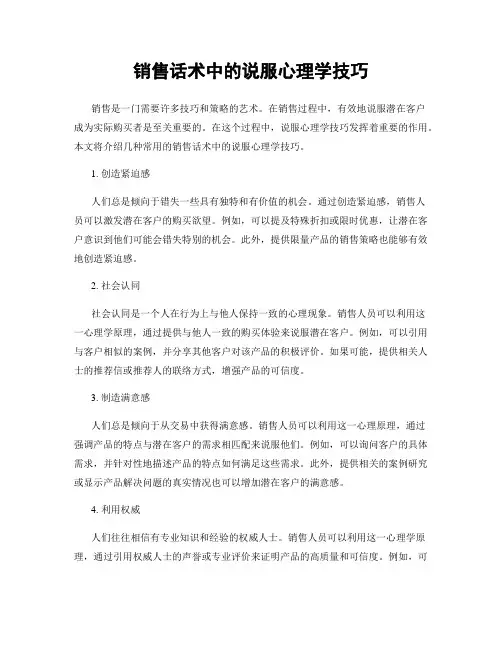 销售话术中的说服心理学技巧
