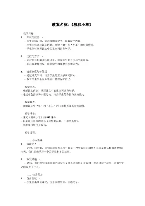 苏教版小学二年级上册语文教案《狼和小羊》