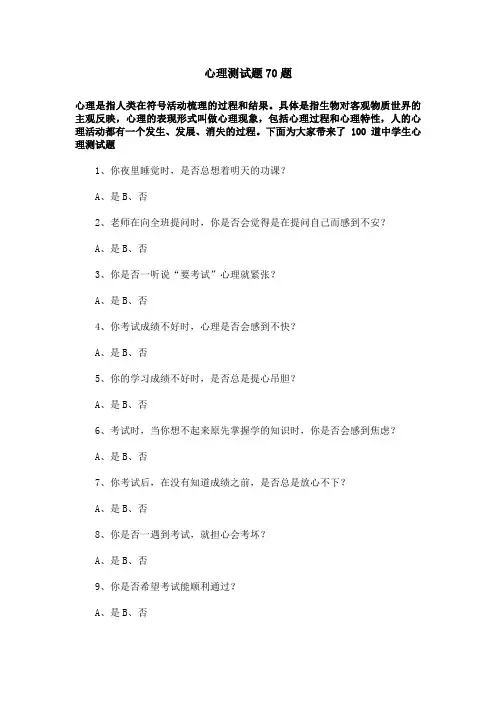 心理测试题70题