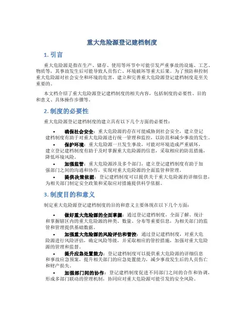 重大危险源登记建档制度