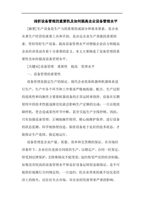 设备管理重要性及如何提高企业设备管理水平论文
