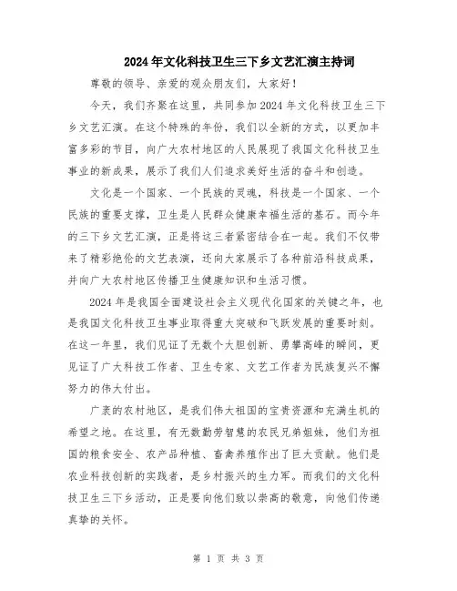 2024年文化科技卫生三下乡文艺汇演主持词