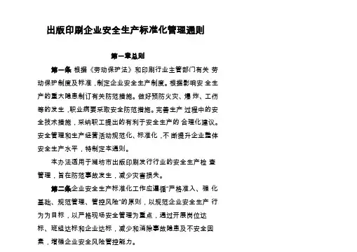 出版印刷企业安全生产标准化管理通则
