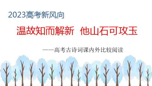 温故知而解新,他山石可攻玉——高考古诗词课内外比较阅读