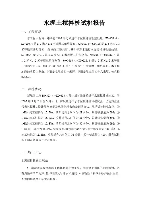 水泥土搅拌桩试桩报告