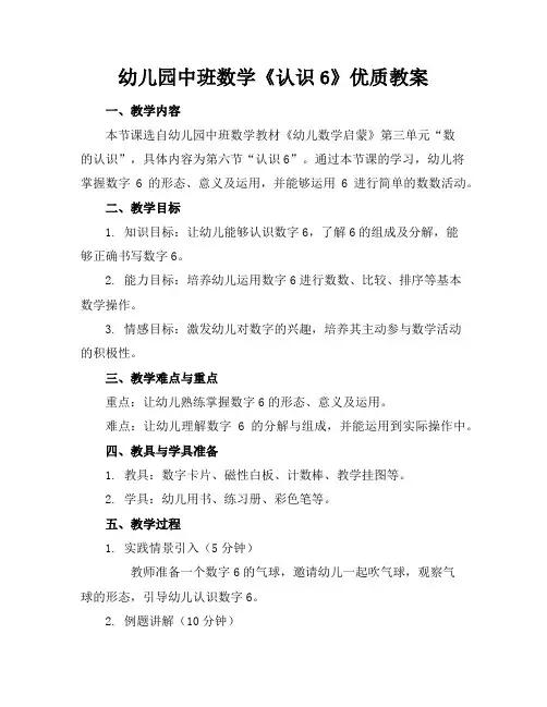 幼儿园中班数学《认识6》优质教案