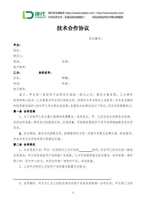 技术合作协议(软件开发)律师拟定版本