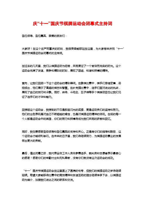 庆“十一”国庆节棋牌运动会闭幕式主持词