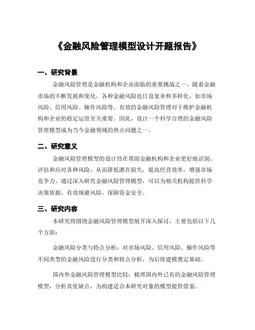 《金融风险管理模型设计开题报告》