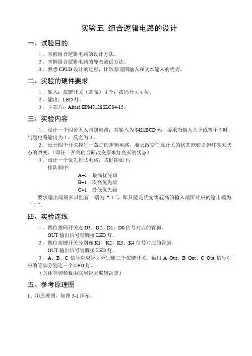 实验五-组合逻辑电路的设计