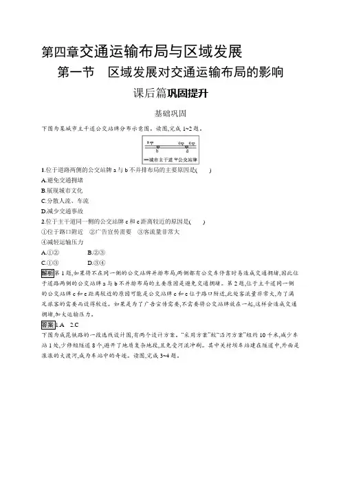 高中地理(新人教版)必修第二册课后习题：区域发展对交通运输布局的影响(课后习题)【含答案及解析】