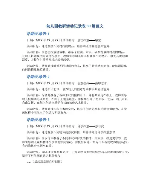 幼儿园教研活动记录表30篇范文