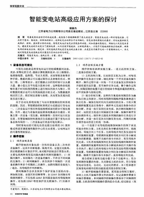 智能变电站高级应用方案的探讨