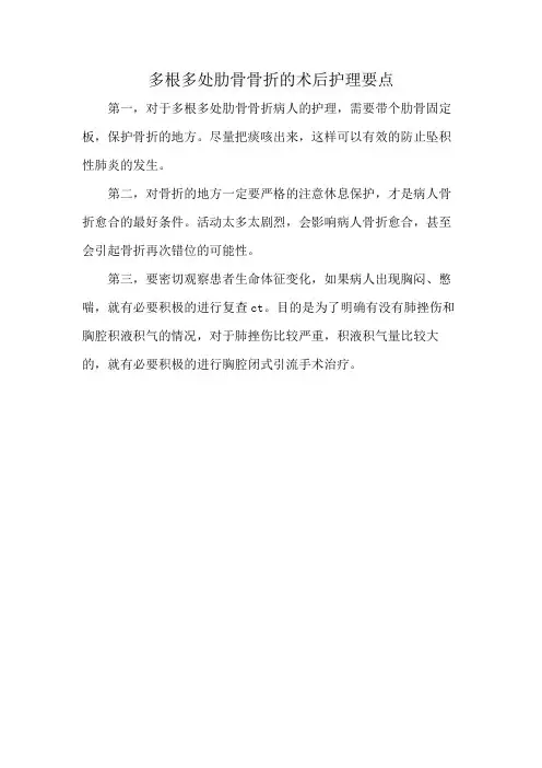 多根多处肋骨骨折的术后护理要点