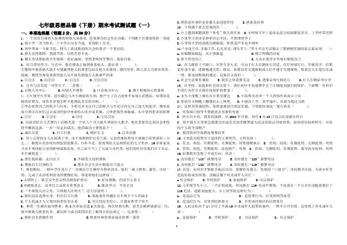 七年级思想品德(下册)期末考试测试题(一)