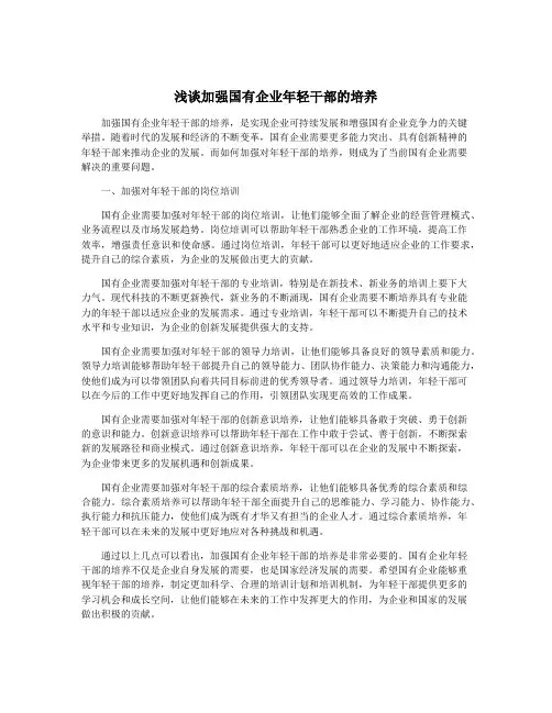 浅谈加强国有企业年轻干部的培养