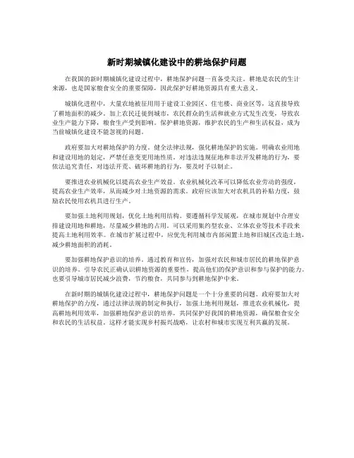 新时期城镇化建设中的耕地保护问题