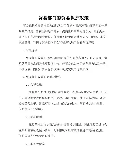 贸易部门的贸易保护政策