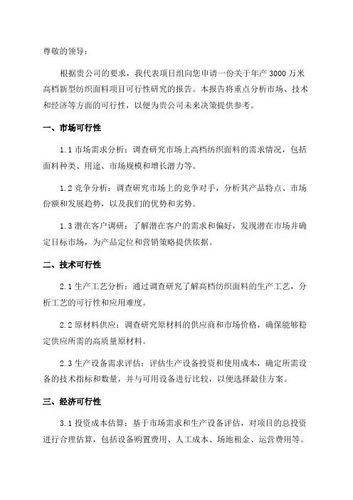年产3000万米高档新型纺织面料项目可行性研究报告申请报告