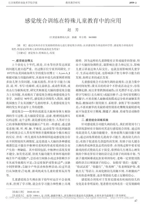 感觉统合训练在特殊儿童教育中的应用_赵芳