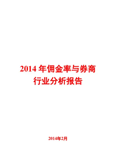 2014年佣金率与券商行业分析报告