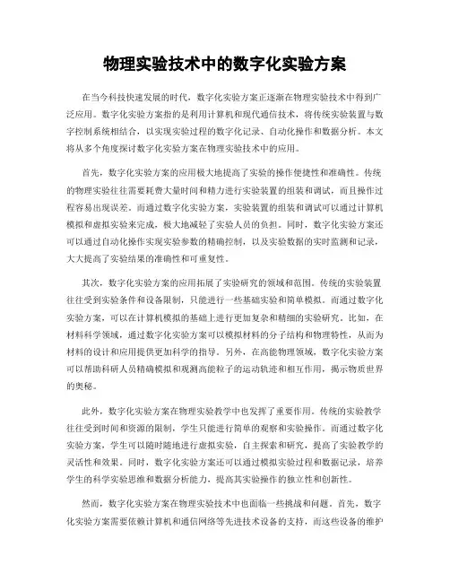 物理实验技术中的数字化实验方案