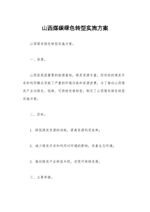山西煤碳绿色转型实施方案