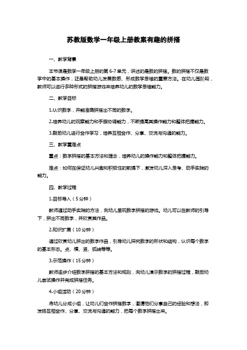 苏教版数学一年级上册教案有趣的拼搭