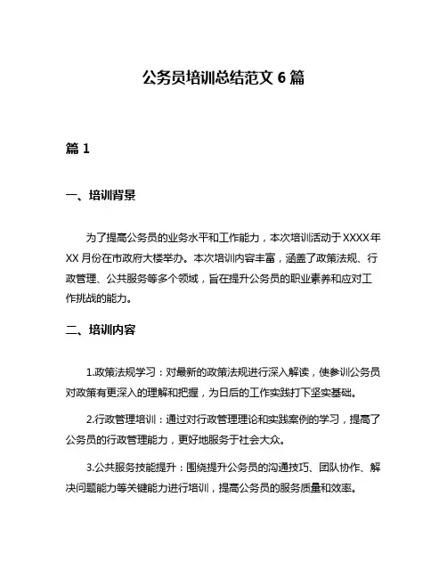 公务员培训总结范文6篇