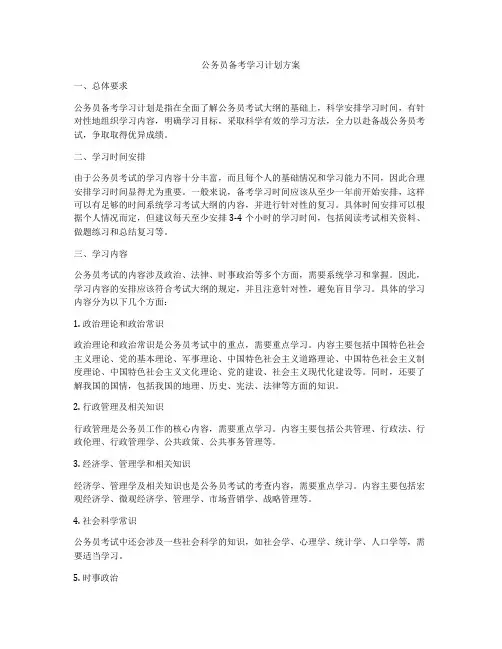公务员备考学习计划方案