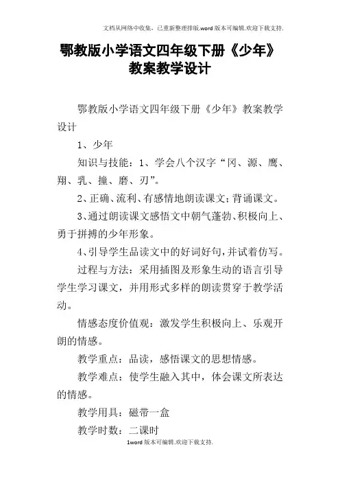 鄂教版小学语文四年级下册少年教案教学设计