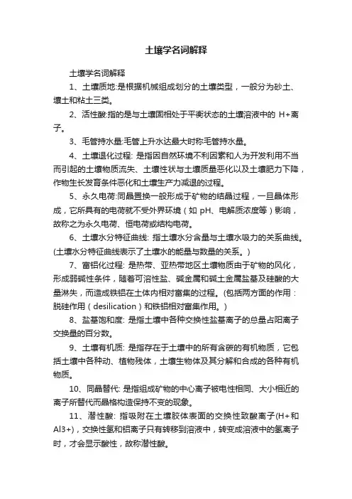 土壤学名词解释