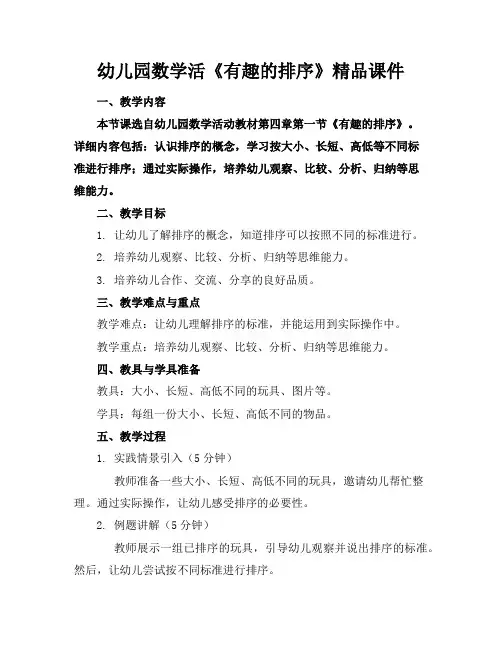 幼儿园数学活《有趣的排序》精品课件