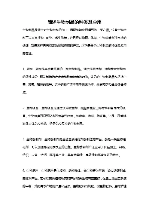 简述生物制品的种类及应用
