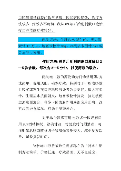 自制漱口液治疗口腔溃疡