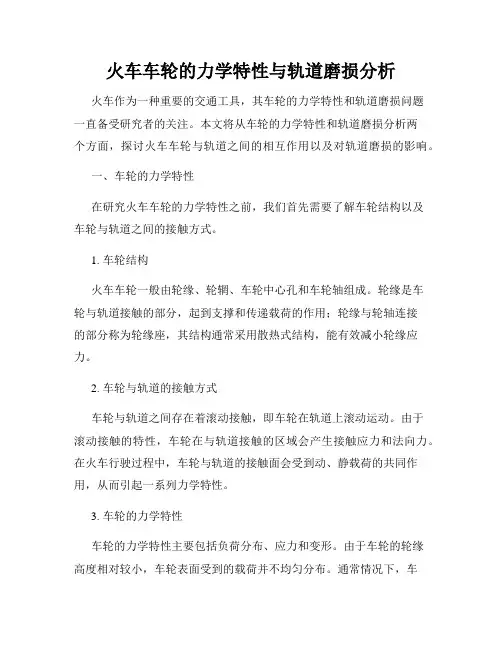 火车车轮的力学特性与轨道磨损分析