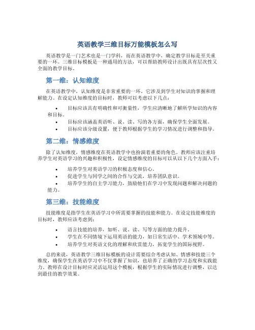 英语教学三维目标万能模板怎么写