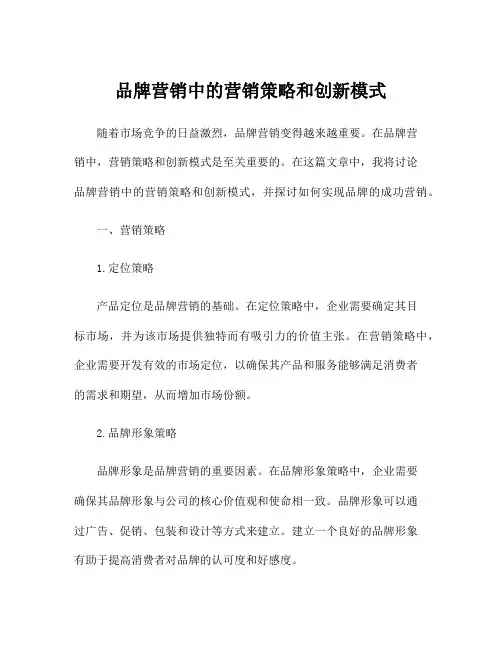 品牌营销中的营销策略和创新模式