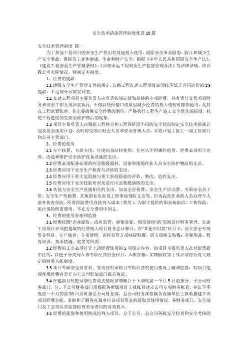 安全技术措施管理制度优秀10篇