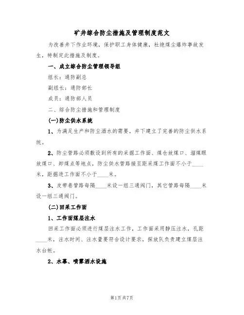 矿井综合防尘措施及管理制度范文（2篇）