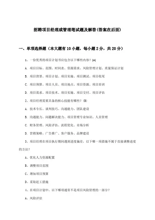 项目经理或管理招聘笔试题及解答