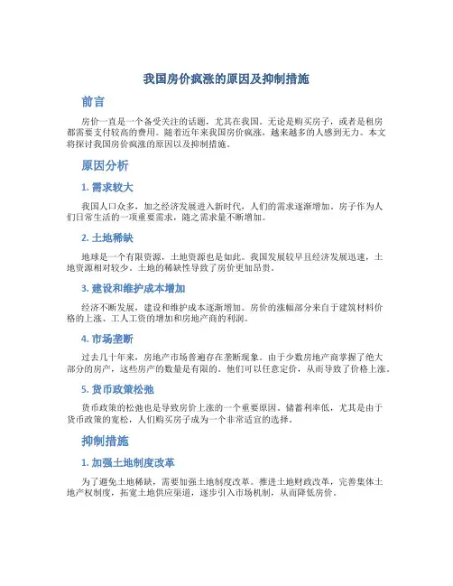 我国房价疯涨的原因及抑制措施