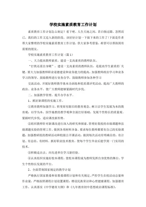 学校实施素质教育工作计划
