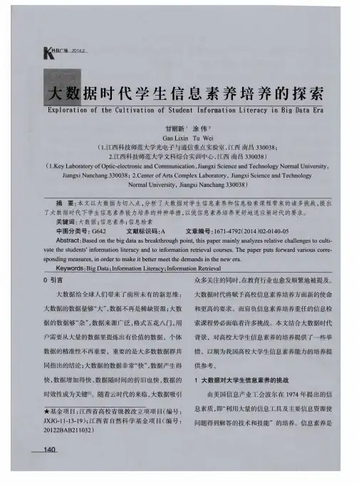 大数据时代学生信息素养培养的探索