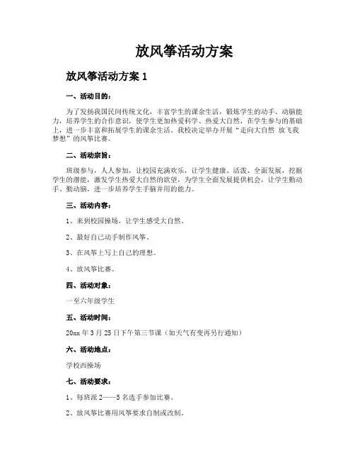 放风筝活动方案