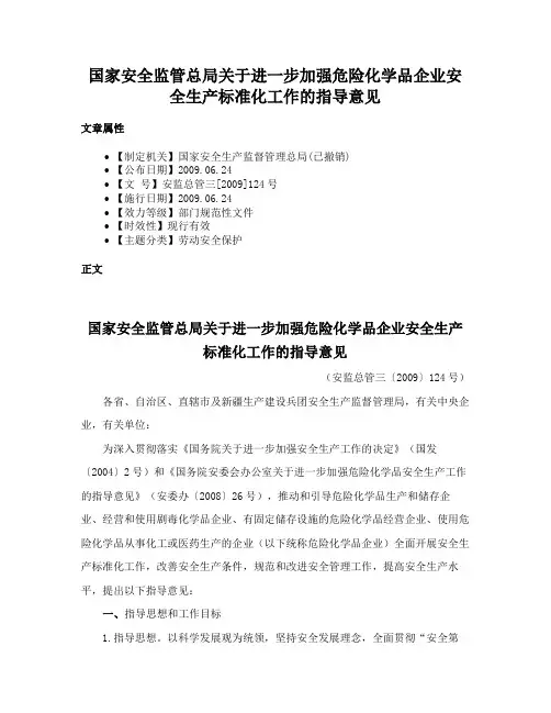 国家安全监管总局关于进一步加强危险化学品企业安全生产标准化工作的指导意见