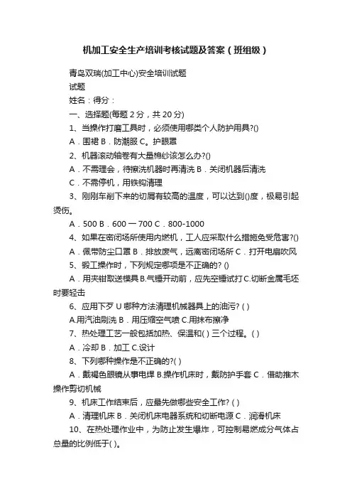 机加工安全生产培训考核试题及答案（班组级）