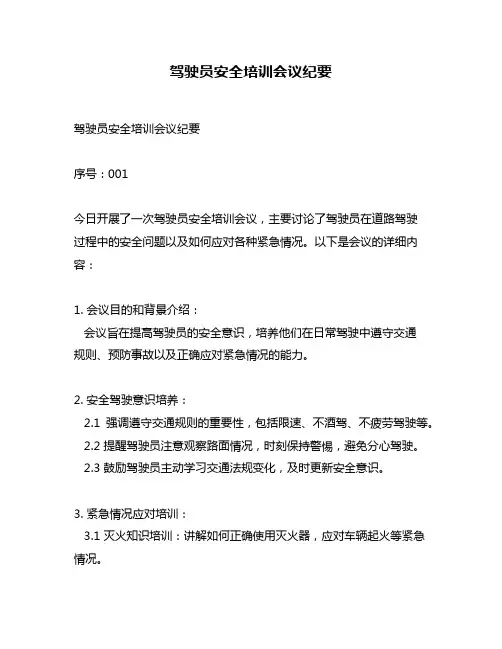驾驶员安全培训会议纪要