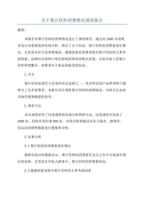 关于果汁饮料消费情况调查报告